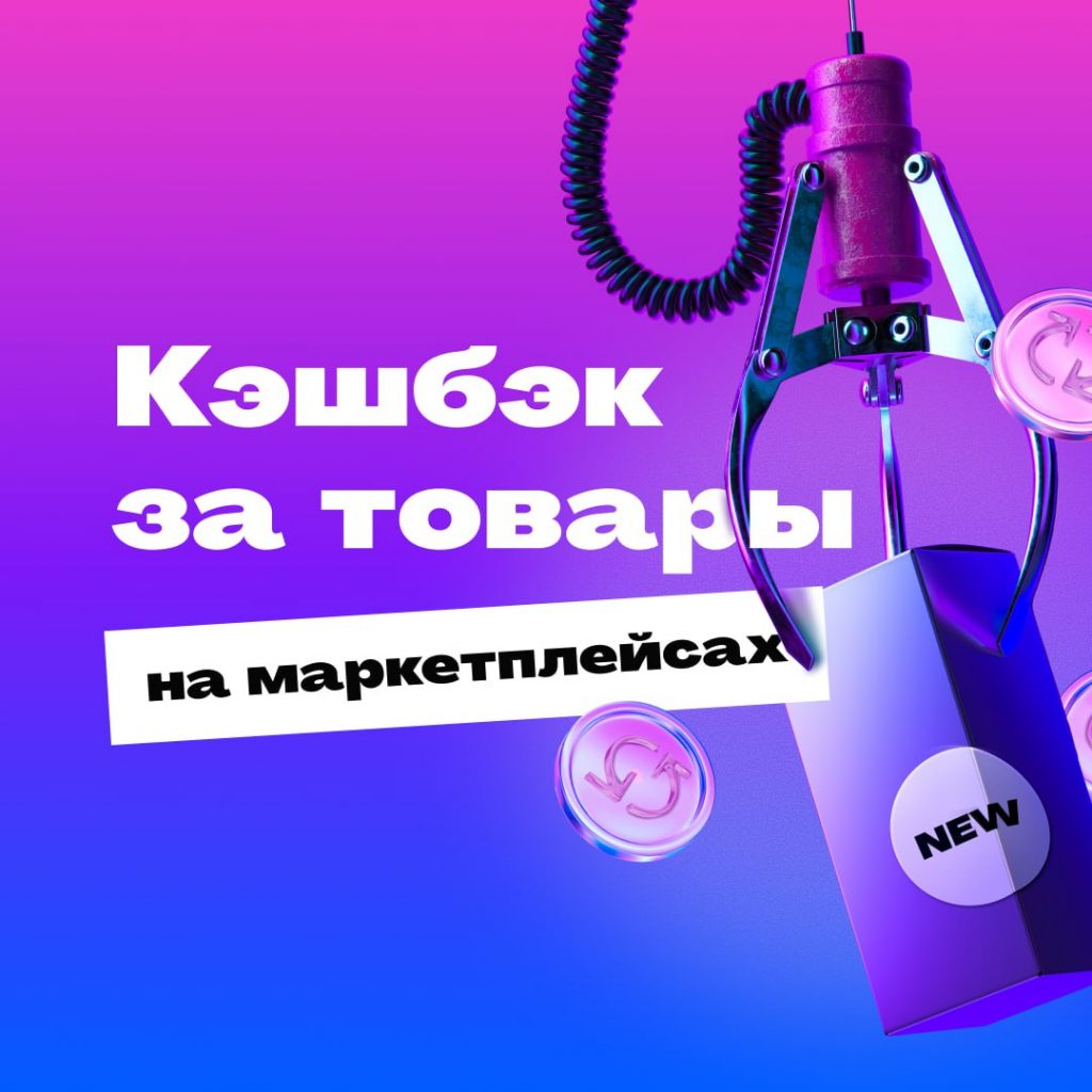 Кэшбэк на маркетплейсах!!