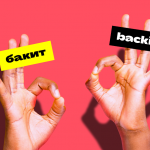 Бакит кэшбэк - это Backit!