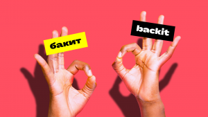 Бакит кэшбэк - это Backit!