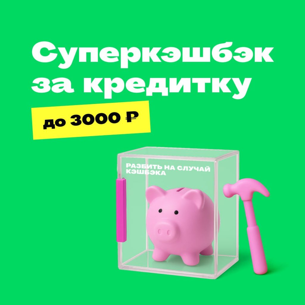 Кэшбэк на банковские карты!