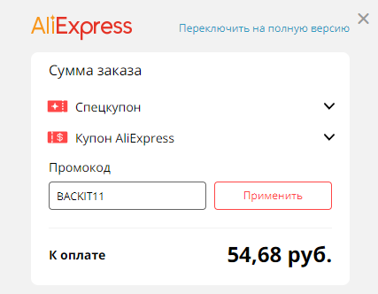 Купон Алиэкспресс BACKIT 11